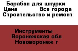 Барабан для шкурки › Цена ­ 2 000 - Все города Строительство и ремонт » Инструменты   . Воронежская обл.,Нововоронеж г.